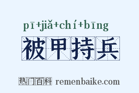 被甲持兵是什么意思的图片